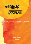 Aguner Jochona image