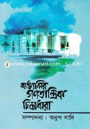 বাঙালির গণতান্ত্রিক চিন্তাধারা image