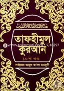 Tafhimul Quran 18th Part image