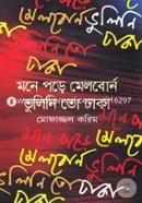 মনে পড়ে মেলবোর্ন ভুলিনি তো ঢাকা image