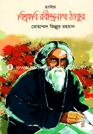 Chotoder Bishowkobi Rabindhonath Togor image