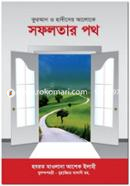 Qurna O Hadither Aloke Sofolotar Poth image