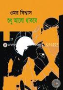 Shudhu Alo Thakbe image