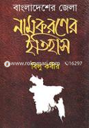 Bangladesher Zilla Namkoroner Itihas image