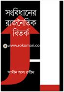 সংবিধানের রাজনৈতিক বিতর্ক image