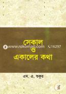 Sekal O Ekaler Kotha image