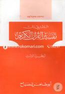 তাফসীরুল কুরআনিল কারীম (تفسيرالقرآن الكريم )(৩য় খণ্ড) image