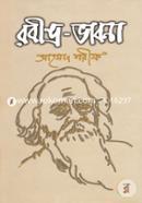 রবীন্দ্র-ভাবনা image