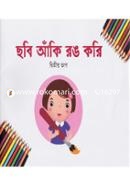 ছবি আঁকি রঙ করি -২য় ভাগ image