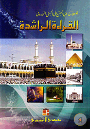 القرائة الراشدة (আল কেরাআতুর রাশেদা (১-৩ খণ্ড একত্রে)) image