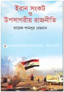 ইরান সংকট ও উপসাগরীয় রাজনীতি image