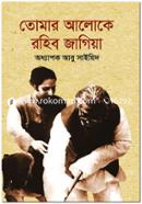 Tomar Aloke Rohibo Jagiya image