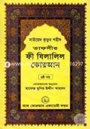 Tafseer Fi Zilalil Quran (Part-6) image