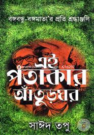 Aie Patakar Aturghar image