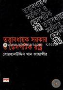 তত্ত্বাবধায়ক সরকার ও ডেসপটিক রাষ্ট্র image