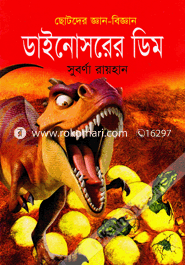ডাইনোসরের ডিম image