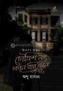 Choutrish No Gogon Babu Len image