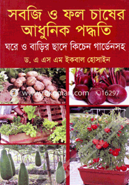 সবজি ও ফল চাষের আধুনিক পদ্ধতি image