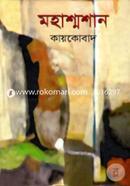 মহাশ্মশান image