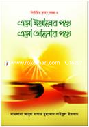 Esho Imaner Pothe Esho Alor Pothe (2nd Part) image