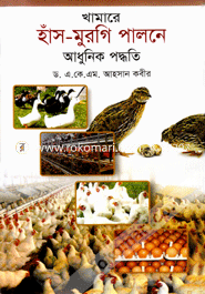 খামারে হাঁস-মুরগি পালনে আধুনিক পদ্ধতি image