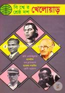 বিশ্বের শ্রেষ্ঠ দশ খেলোয়াড় image