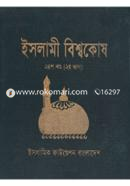 ইসলামী বিশ্বকোষ ২৪শ খণ্ড (২য় ভাগ) image
