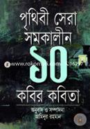 Prithibi Sera Somokalin 10 Kobir Kobita image