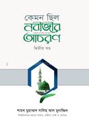 কেমন ছিল নবীজির সা. আচরণ [২য় খণ্ড]