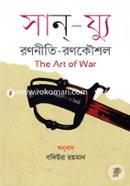 দ্য আর্ট অব ওয়ার (রণনীতি-রণকৌশল) image