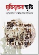 মুক্তিযুদ্ধের স্মৃতি image