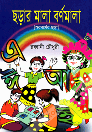Chorhar Mala Bornomala image