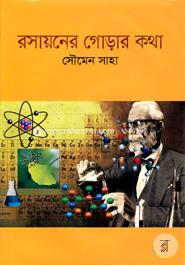 রসায়নের গোড়ার কথা image
