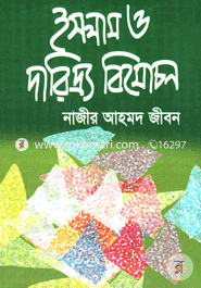 Islam O Daridro Bimochon image