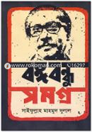Bangabandhu Samagra image