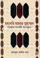 Mohanabi Hazrat Muhammad (SM) image