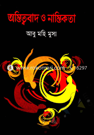 অস্তিত্ববাদ ও নাস্তিকতা