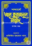 শব্দার্থে আল কুরআনুল মজীদ - ১০ম খণ্ড image