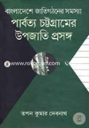Paqrbotto Chittagonger Upojati Prosongo (Bangladesh Jatigothoner Somossa) image
