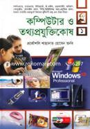 কম্পিউটার ও তথ্যপ্রযুক্তিকোষ-১ image