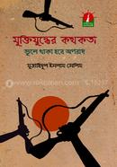 Muktijuddhyer Kathakata : Vule Thaka Hobe Aporadh image