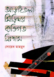 Araitola Sirighore Bektigoto Nishsas image