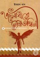 Joladhare Srotoswini image