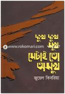 Dukkho Dukkho Sukh Setai To Osukh image