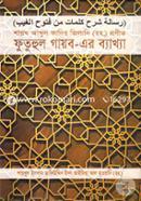 Shaykh Abdul Kadir Jilani (Rh.) Pronito Futuihul Gayeb-Er Bekkha image