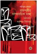 Rajshahir Samprodayik Danga 1962 : Darushar Nirmomota image