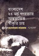 Bangladesh 25 March Gonohottar Antrojatik Sikriti Chay image
