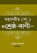 মহানবীর (সা.) শ্রেষ্ঠ বাণী image