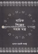 বাচিক শিল্পের সহজ মন্ত্র image
