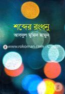 Shobder Rongdhonu image